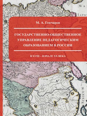 cover image of Государственно-общественное управление педагогическим образованием в России в XVIII – начале XX века
